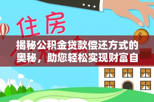 察右前旗揭秘公积金贷款偿还方式的奥秘，助您轻松实现财富自由