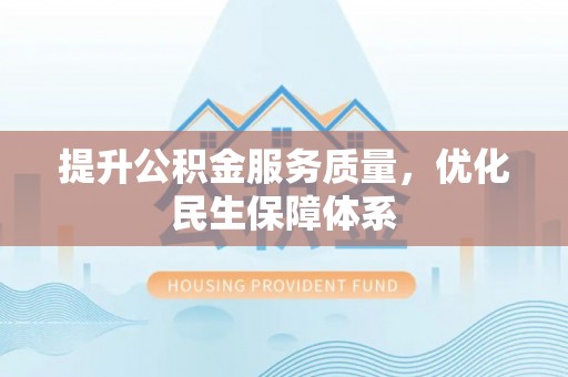 察右前旗提升公积金服务质量，优化民生保障体系