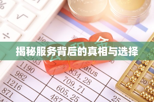 察右前旗揭秘服务背后的真相与选择
