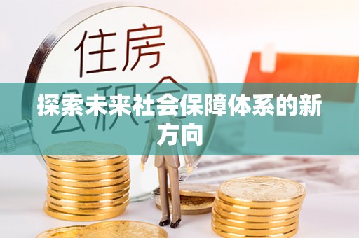 察右前旗探索未来社会保障体系的新方向