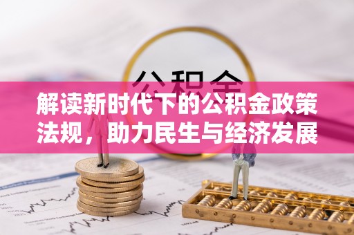 察右前旗解读新时代下的公积金政策法规，助力民生与经济发展