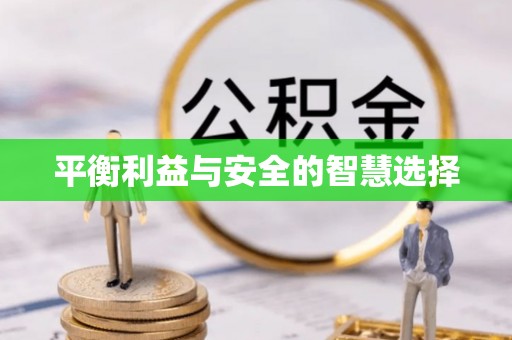 察右前旗平衡利益与安全的智慧选择