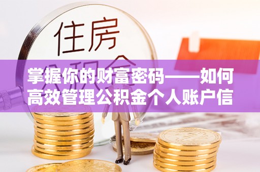 察右前旗掌握你的财富密码——如何高效管理公积金个人账户信息