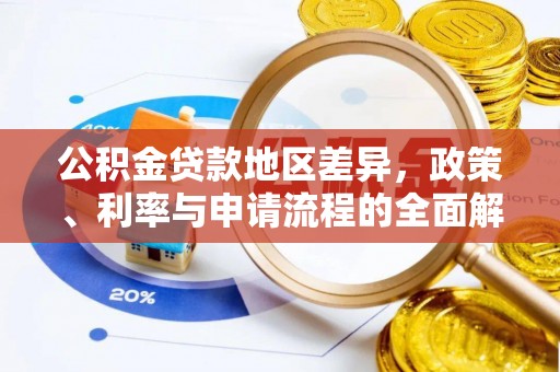 察右前旗公积金贷款地区差异，政策、利率与申请流程的全面解析