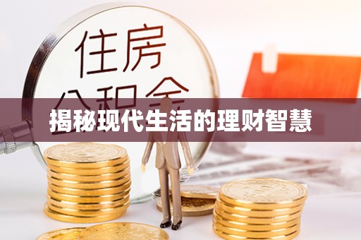 察右前旗揭秘现代生活的理财智慧