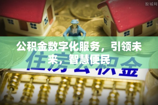 察右前旗公积金数字化服务，引领未来，智慧便民