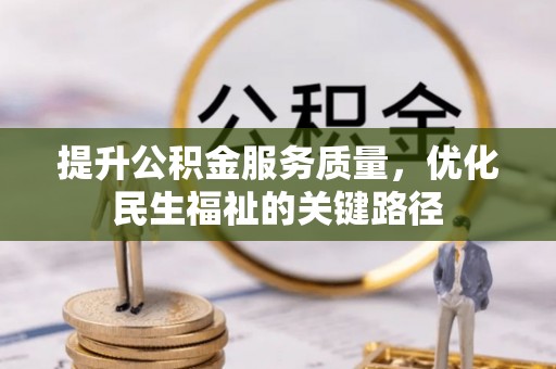 察右前旗提升公积金服务质量，优化民生福祉的关键路径