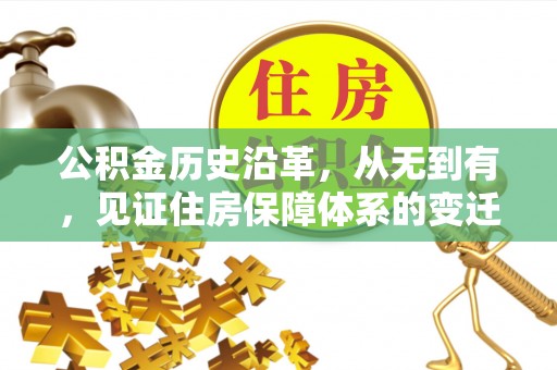 察右前旗公积金历史沿革，从无到有，见证住房保障体系的变迁