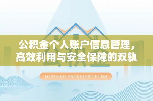察右前旗公积金个人账户信息管理，高效利用与安全保障的双轨并行