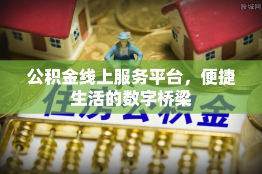 察右前旗公积金线上服务平台，便捷生活的数字桥梁