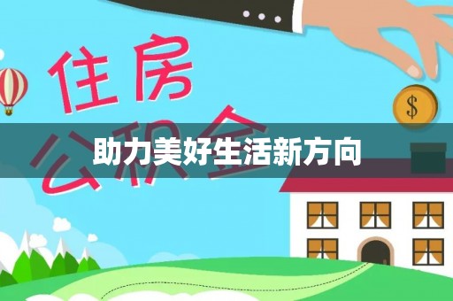 察右前旗助力美好生活新方向