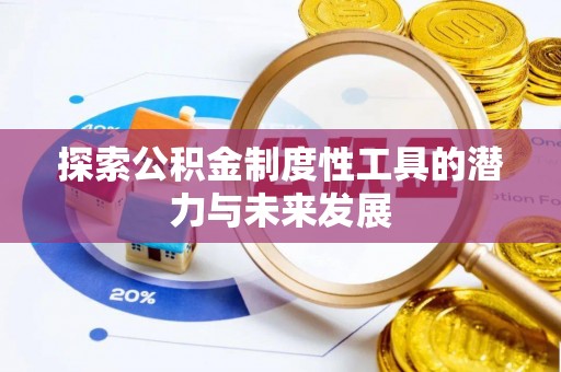 察右前旗探索公积金制度性工具的潜力与未来发展