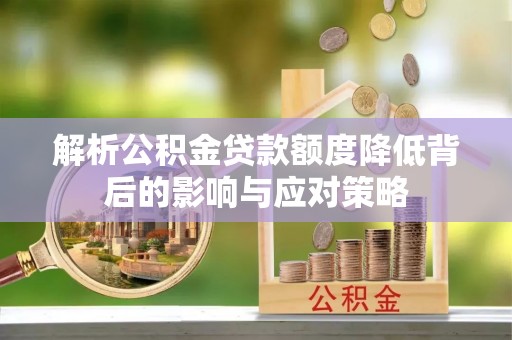 察右前旗解析公积金贷款额度降低背后的影响与应对策略