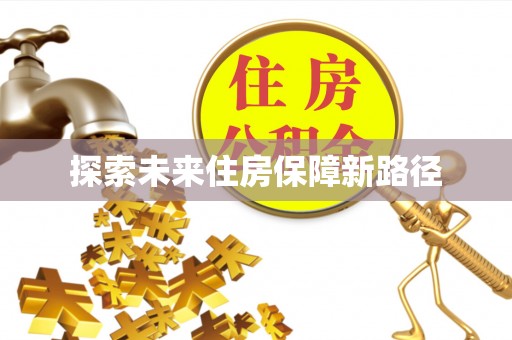 察右前旗探索未来住房保障新路径