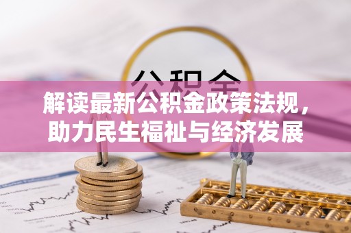 察右前旗解读最新公积金政策法规，助力民生福祉与经济发展