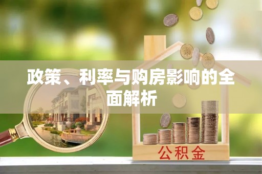察右前旗政策、利率与购房影响的全面解析