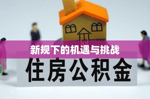 察右前旗新规下的机遇与挑战