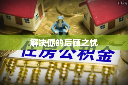 察右前旗解决你的后顾之忧