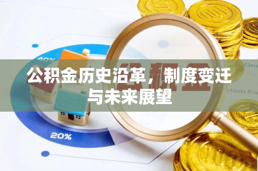察右前旗公积金历史沿革，制度变迁与未来展望