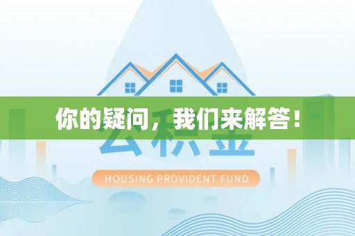察右前旗你的疑问，我们来解答！