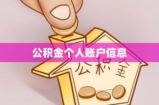察右前旗公积金个人账户信息
