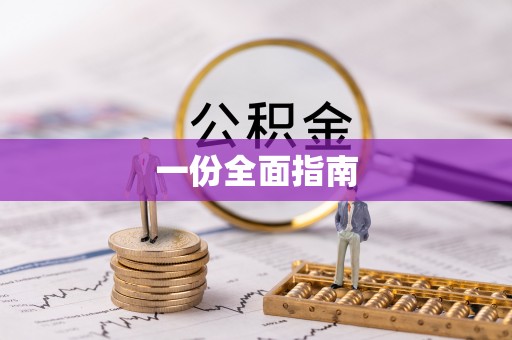 察右前旗一份全面指南