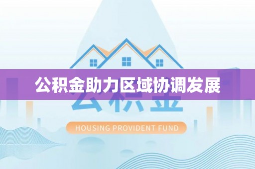 察右前旗公积金助力区域协调发展