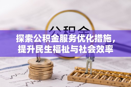 察右前旗探索公积金服务优化措施，提升民生福祉与社会效率