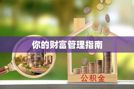 察右前旗你的财富管理指南