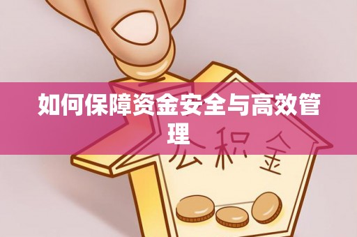察右前旗如何保障资金安全与高效管理