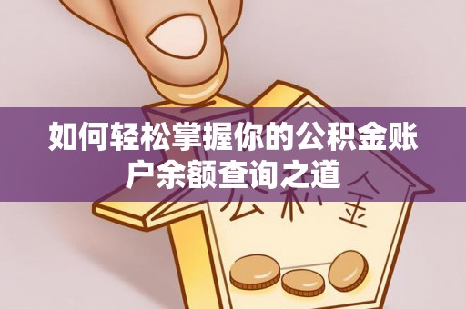 察右前旗如何轻松掌握你的公积金账户余额查询之道