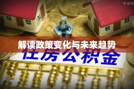 察右前旗解读政策变化与未来趋势