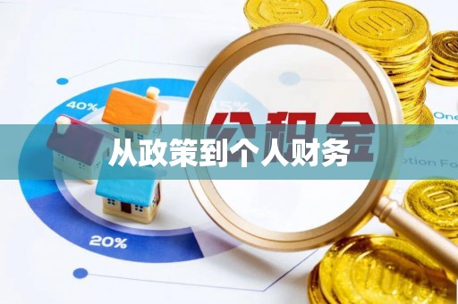 察右前旗从政策到个人财务
