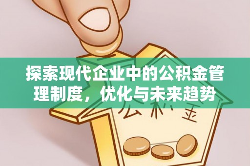 察右前旗探索现代企业中的公积金管理制度，优化与未来趋势
