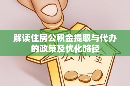 察右前旗解读住房公积金提取与代办的政策及优化路径