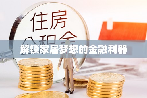 察右前旗解锁家居梦想的金融利器