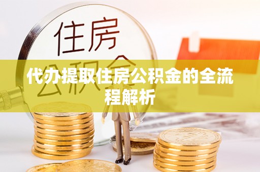 察右前旗代办提取住房公积金的全流程解析
