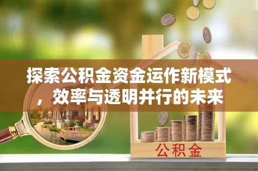 察右前旗探索公积金资金运作新模式，效率与透明并行的未来