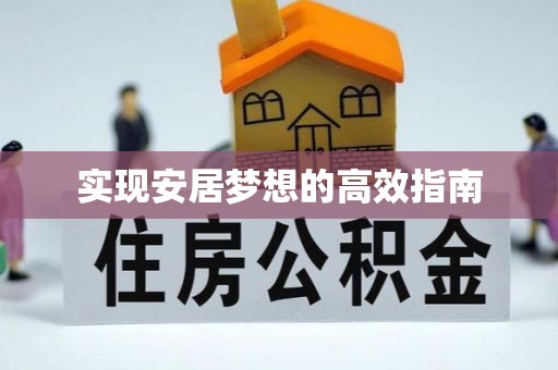察右前旗实现安居梦想的高效指南