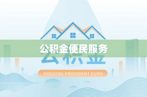 察右前旗公积金便民服务