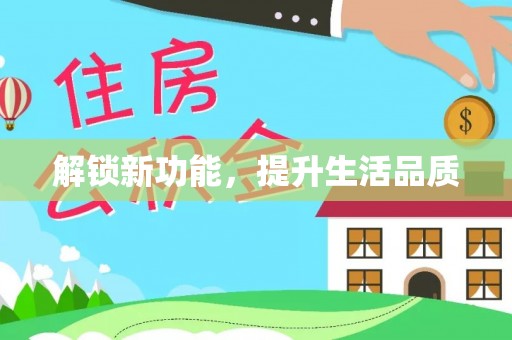 察右前旗解锁新功能，提升生活品质