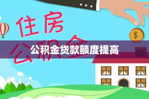 察右前旗公积金贷款额度提高