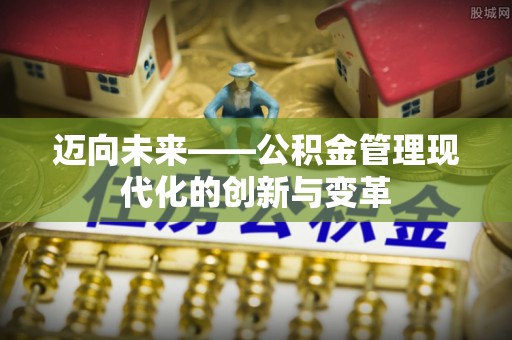 察右前旗迈向未来——公积金管理现代化的创新与变革