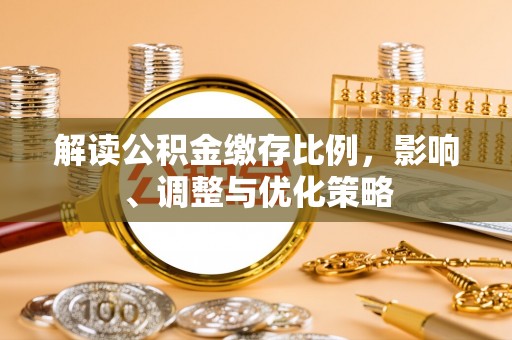 察右前旗解读公积金缴存比例，影响、调整与优化策略