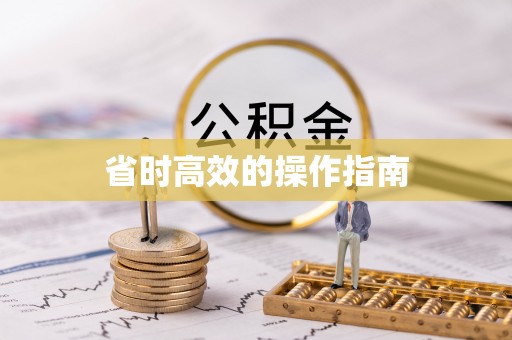 察右前旗省时高效的操作指南