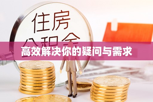 察右前旗高效解决你的疑问与需求