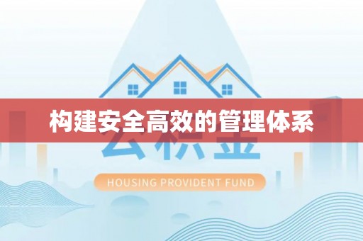 察右前旗构建安全高效的管理体系