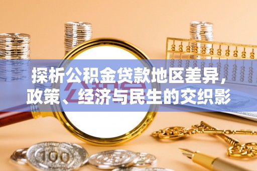 察右前旗探析公积金贷款地区差异，政策、经济与民生的交织影响