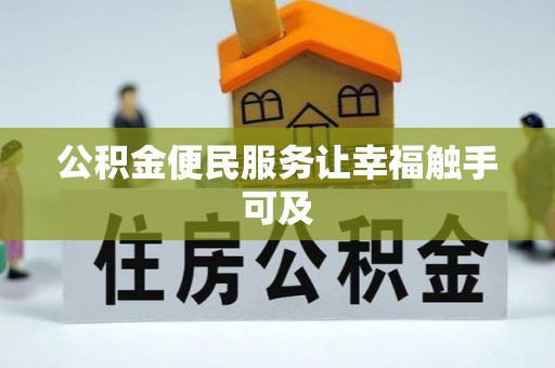 察右前旗公积金便民服务让幸福触手可及