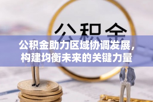 察右前旗公积金助力区域协调发展，构建均衡未来的关键力量